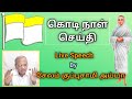 கொடி நாள் செய்தி Live Speech By சேலம் குப்புசா