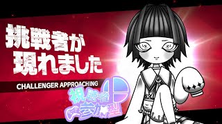【#スマブラsp】視聴者参加型！！MAX23時まで！！初見さん＆初心者さんもおいで！　スマブラだよ！！【朧夜 轢/Vtuber】
