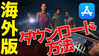 Dbdモバイル 海外版のダウンロード方法 Iosのみ を解説 日本リリースに先駆け遊んでみよう スマホ版デッドバイデイライト برنامج تنزيل Mp3 الأكثر شعبية على الإنترنت