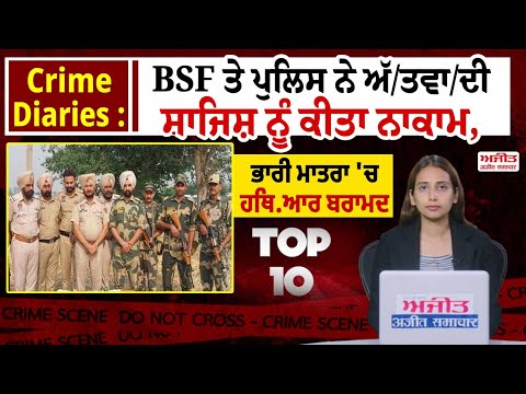 Crime Diaries : BSF ਤੇ ਪੁਲਿਸ ਨੇ ਅੱ/ਤਵਾ/ਦੀ ਸਾਜ਼ਿਸ਼ ਨੂੰ ਕੀਤਾ ਨਾਕਾਮ