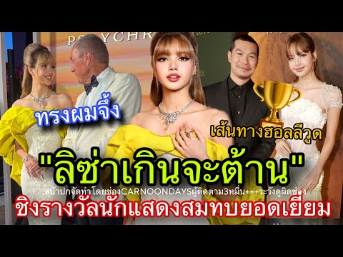 เส้นทางสู่รางวัลLISAติดโผลนักแสดงสมทบหญิงยอดเยี่ยมจากTWL3 ออกงานBVLGARIเมื่อคืนนี้💎🏆🔥