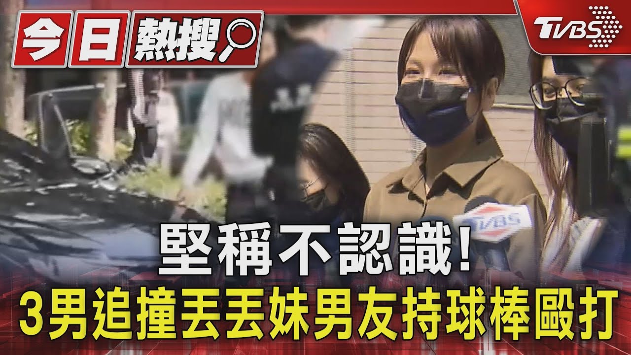 堅稱不認識! 3男追撞丟丟妹男友持球棒毆打