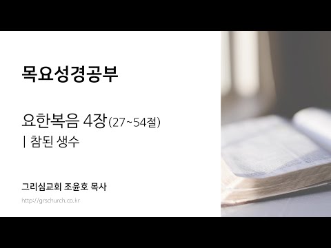 [목요성경공부] 요한복음 4장(27~54절) : 참된 생수