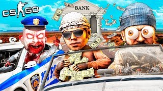 ЗАБИРАЙ ВСЕ ДЕНЬГИ, КОПЫ УЖЕ ЗДЕСЬ! ПСИХОПАТ КОП МАНЬЯК МЕШАЕТ ОГРАБЛЕНИЮ - МАНЬЯК CS:GO
