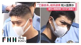 知人男性を監禁か　特定危険指定暴力団「工藤会」系組員ら男6人逮捕（2026年06月11日）