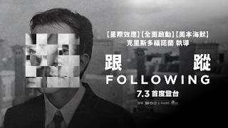 0703【跟蹤】台灣官方正式預告︱【奧本海默】【奧德賽】金獎名導克里斯多福諾蘭，首部編導劇情長片！