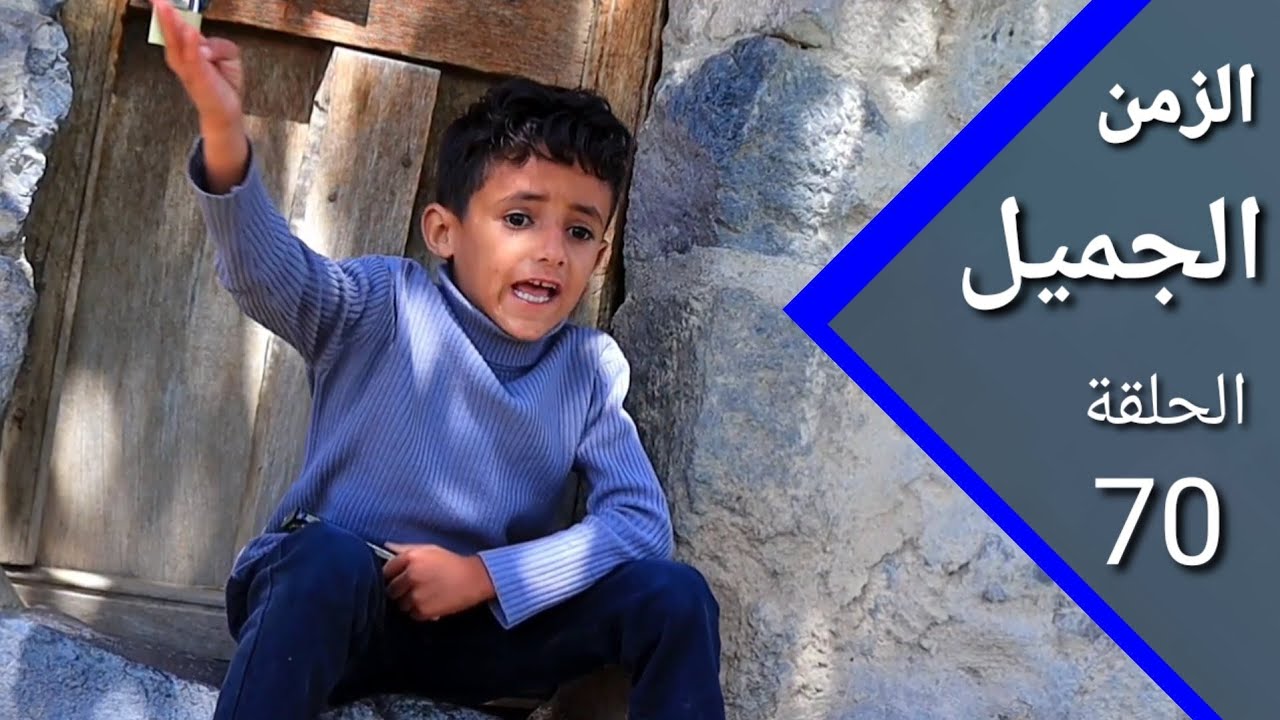 عندما اخوك يشتغل معك  | ارض الامل | الزمن الجميل 70 |