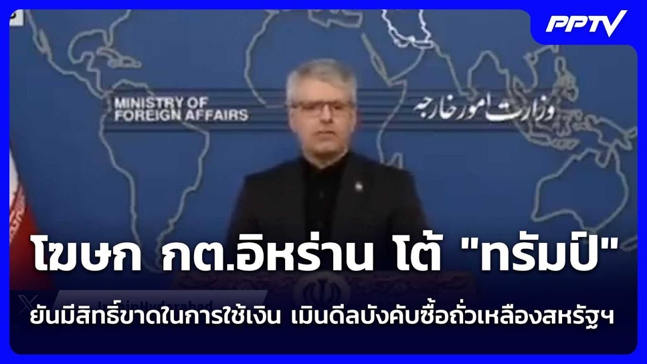 โฆษก กต.อิหร่าน โต้ "ทรัมป์" ยันมีสิทธิ์ขาดในการใช้?