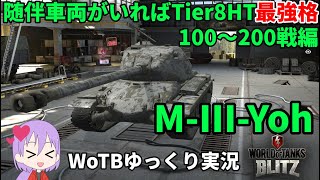 【WoTB/M-III-Yoh】古今エイリアンMバッジへの旅#6【ゆっくり実況】【WoT Blitz】