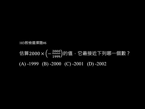 103年選擇題 #6