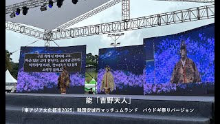 【東アジア文化都市2025】能楽「吉野天人」韓国安城市マッチュムランド　バウドギ祭りバージョン