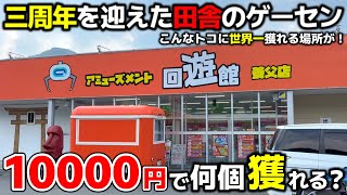 [Crane Game] The world's best rural arcade! How many can you get for 10,000 yen? [Kaiyukan Yabu B...