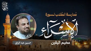 صورة مدارسةُ الطلاب لسورة الإسراء