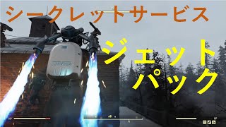 【Fallout76_攻略】ジェットパックの性能？（フォールアウト76）（ゆっくり）