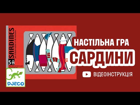 Настільна гра DJECO Сардини (DJ05161)| Відеоінструкція
