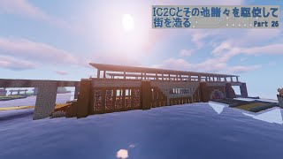 【Minecraft】IC2Cとその他諸々を駆使して街を造る Part26【1.12.2】