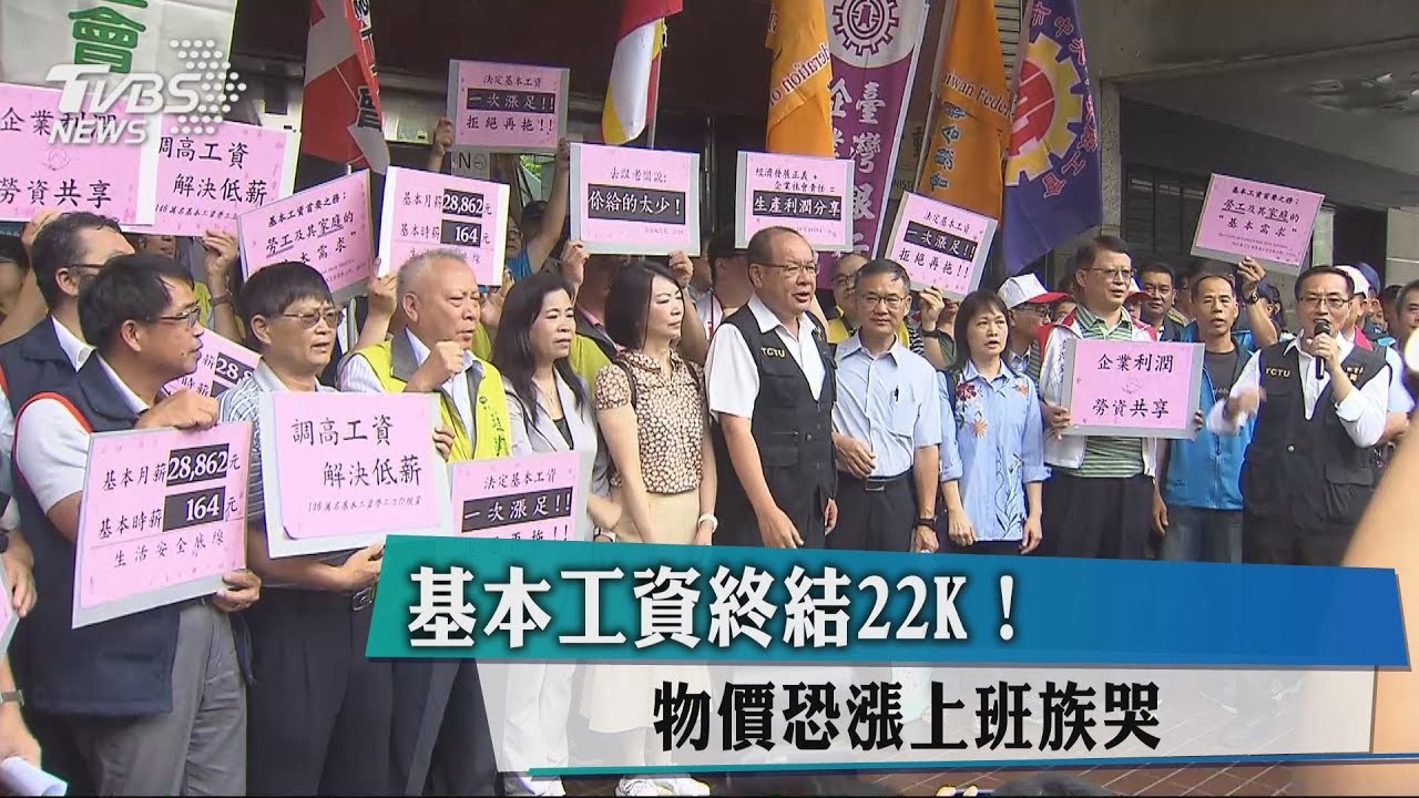 基本工資終結22K! 物價恐漲上班族哭