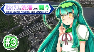 【Cities:Skylines】東北イタコは渋滞と闘う #3【VOICEROID実況】