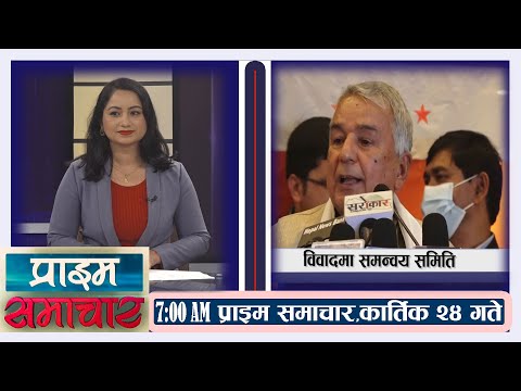 PrimeHD || प्राईम समाचार Prime Samachar | 7AM | २४ कार्तिक  २०७८