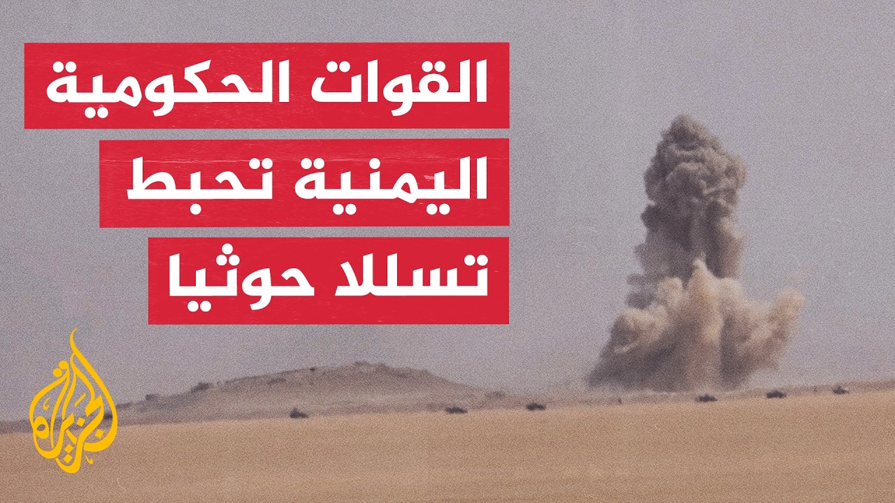 القوات الحكومية اليمنية تحبط تسللا حوثيا في مديرية المقاطرة بمحافظة لحج جنو?