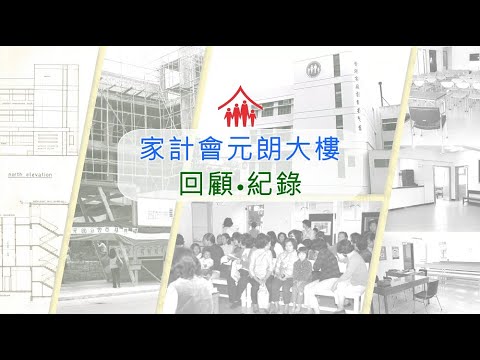 家計會元朗大樓回顧．紀錄