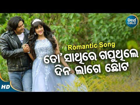 To Sathire Gaputhile Dina Lage - Romantic Film Song | Humane Sagar,Ananya | Barsha,Arindam |Sidharth