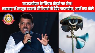 🔴Live News:-लाउडस्पीकर के नियम तोड़नेपर जेल! महाराष्ट्र में कानून बदलने की तैयारी