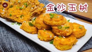 【金沙玉树】Salted Egg Yolk Enoki Mushrooms and Tamago Tofu 咸蛋黄还真是百搭呢，即使配上冰箱里剩下的食材，也能够拥有如此文艺的姓名