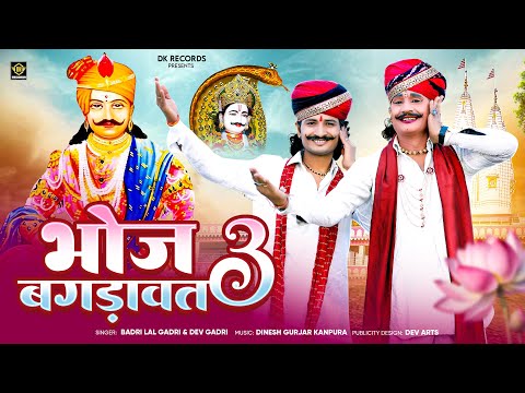 भोज बगडावत 3  !! Rajasthani New  Bhajan 2025 !! बद्री लाल गाडरी,देव गाडरी !! Bhagdawat 3#dk_bros 