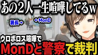 【まとめ】ウロボロス喧嘩でMonDと警察で裁判することになるｗｗｗ【叶/にじさんじ切り抜き/ストグラ切り抜き】