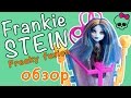 Обзор Monster High Frankie Stein из серии Freaky fusion и ...