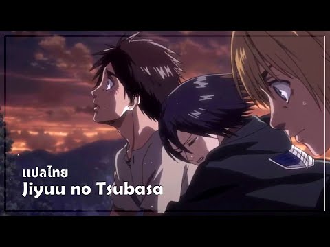 【Attack on Titan】 Opening 2 - Jiyuu no Tsubasa Full [ซับไทย/THAISUB]