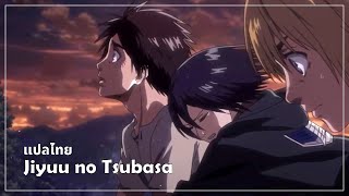 Download lagu 【Attack on Titan】 Opening 2 - Jiyuu no Tsubasa Full [ซับไทย/THAISUB] mp3