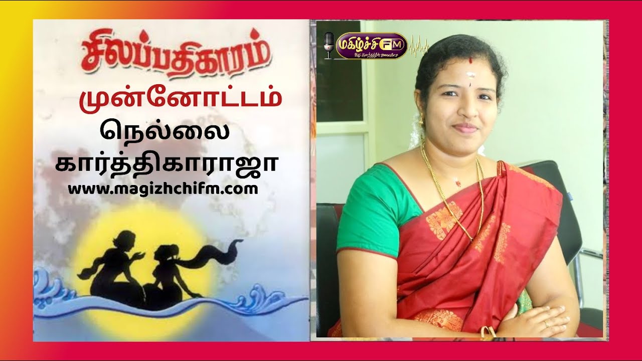 நெல்லை கார்த்திகா ராஜா வழங்கும் சிலப்பதிகாரம் கதாபாத்திரங்கள் முன்னோட்டம்