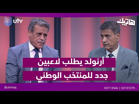 أرنولد يطلب لاعبين جدد للمنتخب الوطني... تفاصيل مهمة في هاتريك مع داوود إسحاق