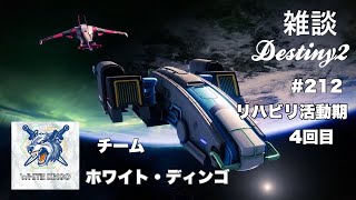 #212 マモルじゅらいの [Destiny2] 軽く楽しむ～シーズン攻略していきます
