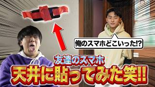 - 【ドッキリ】友達のスマホ天井に貼ったら友情崩壊するとこだった、、、