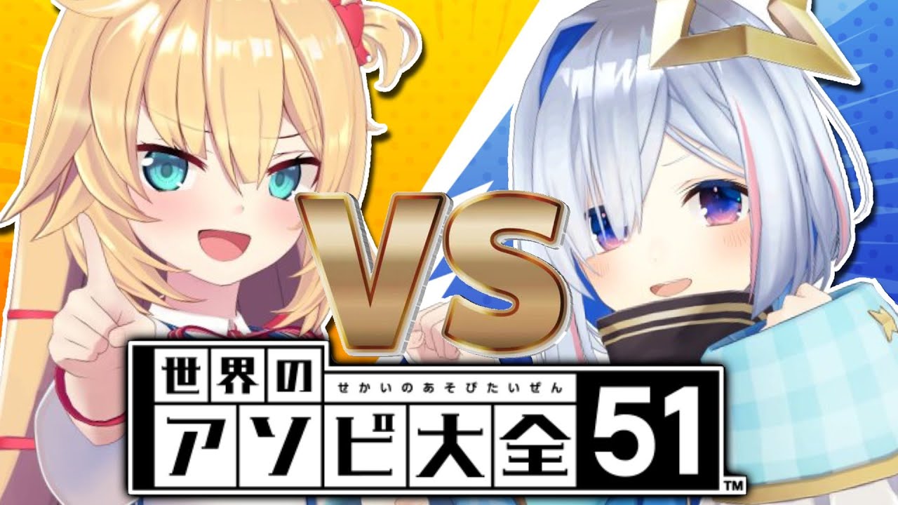 【アソビ大全】ちゃまたんは漫才コンビだよなぁ!?告知あり!【ホロライブ/赤井はあと】
