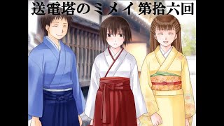 【送電塔のミメイ】なつかしのフリーノベル ＃16【実況】
