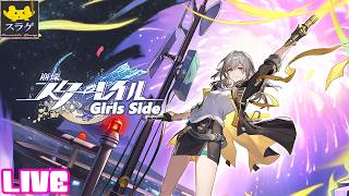 【崩壊スターレイル(Girls side)】星でストーリー進めていく！[二相楽園編 #14  Fateコラボ２ ]