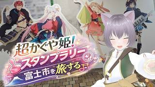 【まさかの結末】『超かぐや姫！』スタンプラリーで富士市を巡った結果…