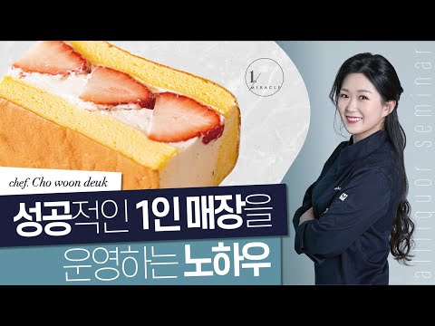 [올리커세미나] 아드망 조운득셰프-후르츠 산도 (풀버전)
