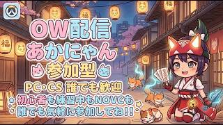 参加型【ow】深夜勢の集い。かもん！