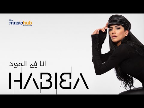 انا في المود حبيبة