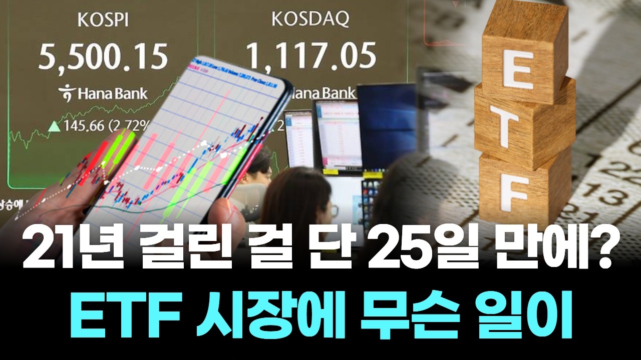 21년 걸린 걸 단 25일 만에? ETF 시장에 무슨 일이