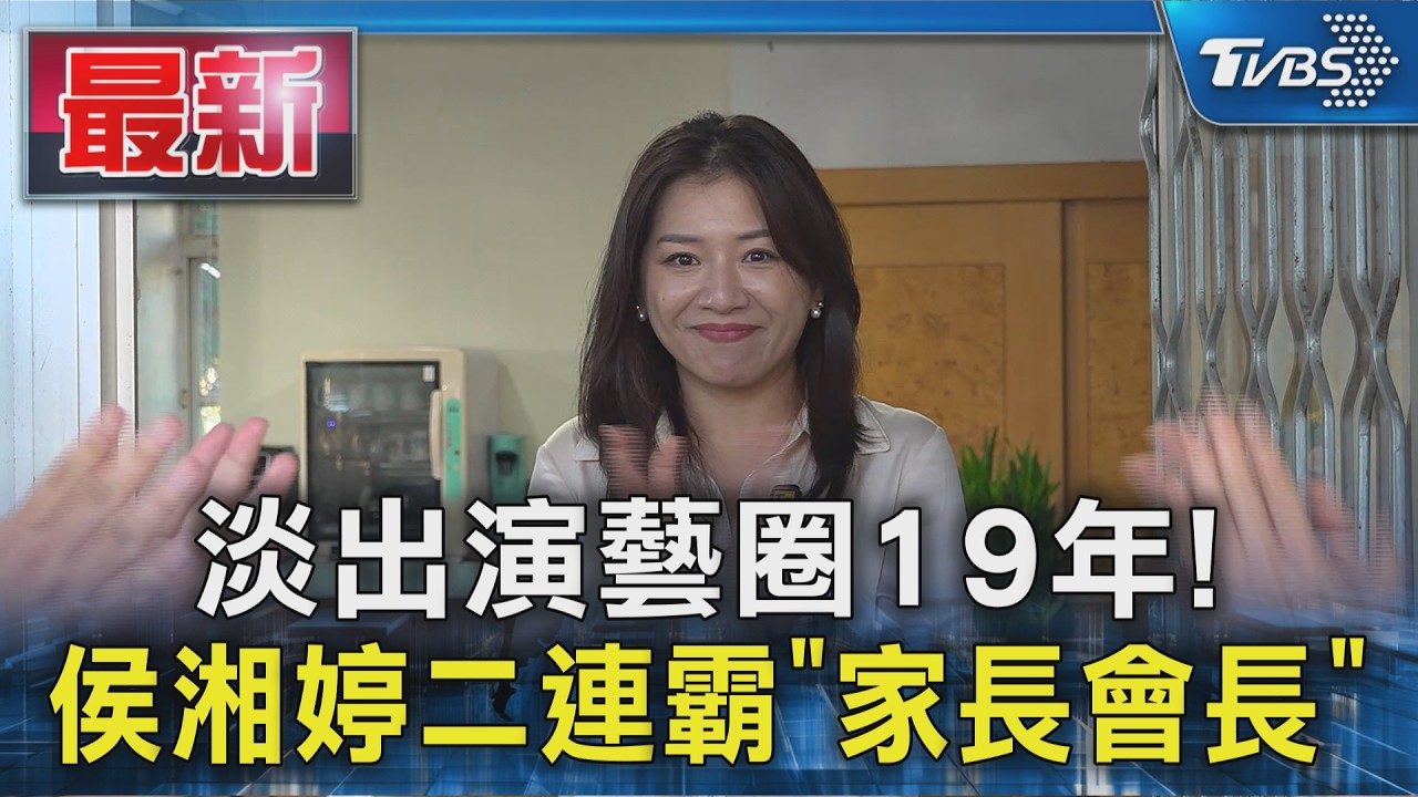 淡出演藝圈19年! 侯湘婷二連霸「家長會長」｜TVBS新聞 @TVBSNEWS01
