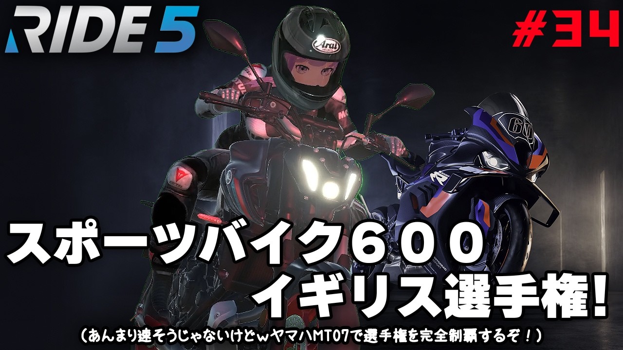 【RIDE5】 #34 スポーツバイク６００イギリス選手権！（あんまり速そうじゃないけどｗヤマハMT07で選手権を完全制覇するぞ！）