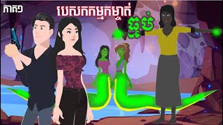 បេសកកម្មកម្ចាត់មេធ្មប់ ភាគ1 រឿងនិទានតុក្កតា tokata khmer 2013