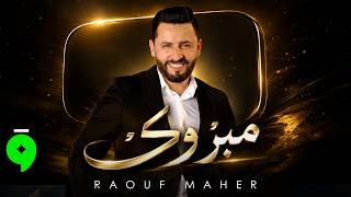 كلمات اغنية مبروك رؤوف ماهر