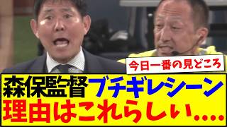 【速報】森保監督のブチギレシーン、理由はどうやらこれらしい...